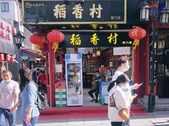 门面-稻香村(前门公交站店)