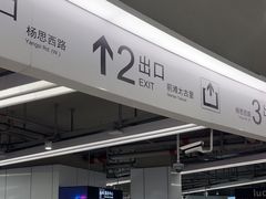 -东方体育中心(地铁站)