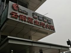 -滇釜火锅·能喝汤的火锅(车公庄店)