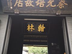 -蔡元培故居