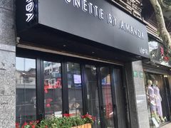 门面-Amanda餐厅(长乐路店)