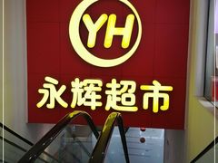 -百佳永辉超市(东城万达店)