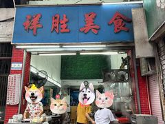 -祥胜美食