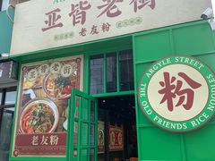 门面-亚皆老街南宁老友粉·米粉(印象城店)