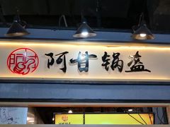 -阿甘锅盔(中关村食宝街店)