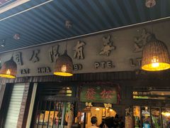 -松發肉骨茶(克拉码头店)