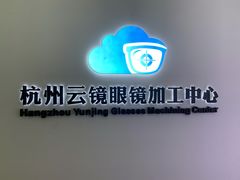 -云镜眼镜加工中心(南环路店)