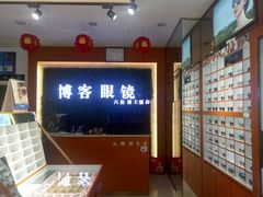 -博客眼镜(大学城店)
