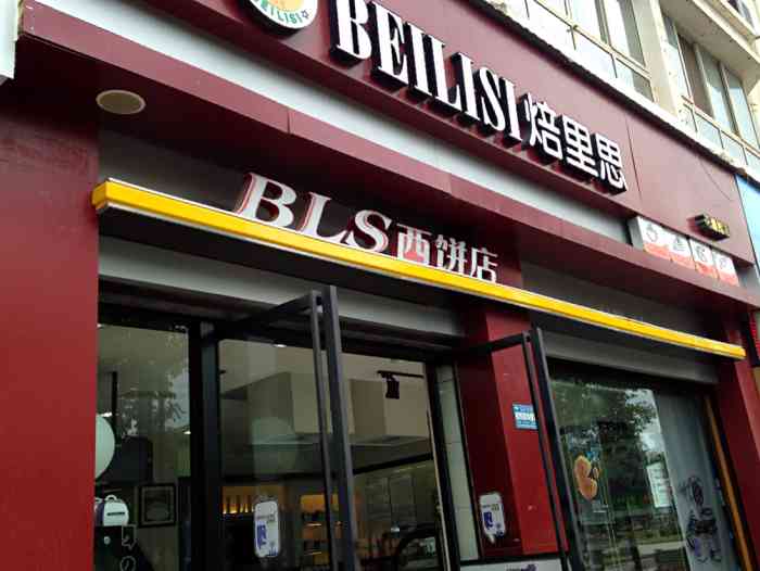 beilisi焙里思(大英新城店)