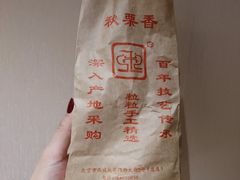-秋栗香(地安门店)