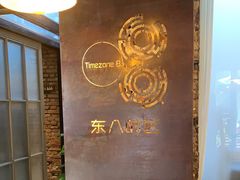 -TIMEZONE8东八时区餐厅&酒吧(798店)