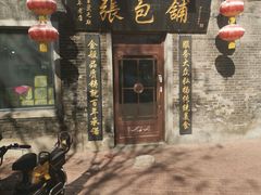 门面-张包铺(道外店)