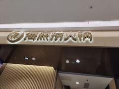 -海底捞火锅(泰安爱琴海店)