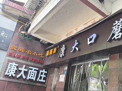 -康大口蘑面庄(将军街店)