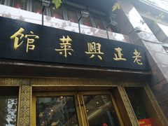 门面-老正兴菜馆(福州路店)