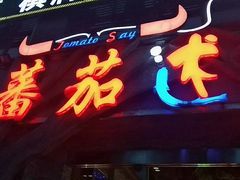 -蕃茄述·好汤自然来(江汉路店)