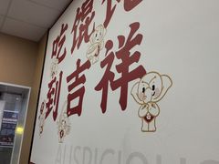-吉祥馄饨(杭州博库书城店)