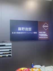 -藤野造型烫染·漂发