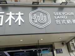 门面-仙雨林·奶茶鲜果茶(书院巷店)