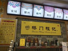 -桥门程记(兰州南关夜市店)