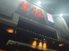 -紫腾大院·南京菜(江宁店)