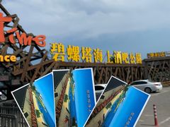 -北戴河碧螺塔海上酒吧公园