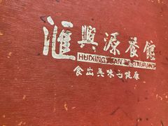 -汇兴源餐馆(小北路店)