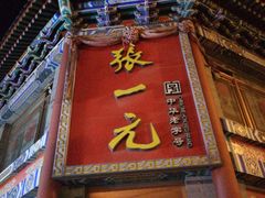 -张一元(总店)