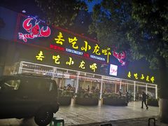 门面-去吃小龙虾·江湖菜·烧烤(南滨路店)