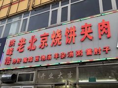 -洪峰浩老北京烧饼夹肉(角门路店)