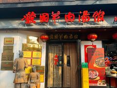 -虢国羊肉汤馆(政二街店)