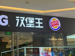 -汉堡王(华润五彩城店)