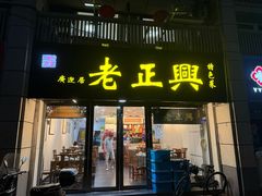 -广迎居老正兴菜馆