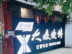 -大嫂烧烤