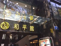门面-和平馆·地道港澳茶餐厅(西门口店)
