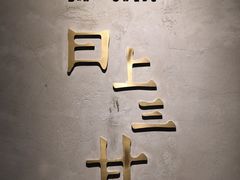 -日上三甘(三里屯店)