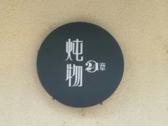-炖物24章·顺时轻养茶(杭州大厦店)