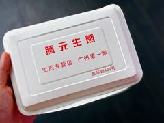 -腾元生煎(西华路店)