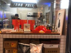 -PANG PAIN 胖面包(七彩俊园店)
