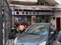 -乌糖沙茶面(民族路店)