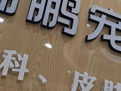 -瑞鹏宠物医院·眼科·皮肤·中兽医(大悦城分院)
