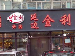 -延边金利串店(安达街店)