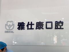 -雅仕康口腔