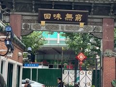 -梅龙镇酒家(南京西路总店)