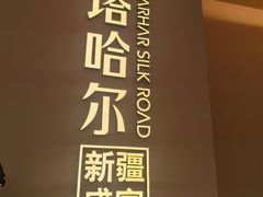 -塔哈尔·新疆盛宴(奉贤龙湖店)