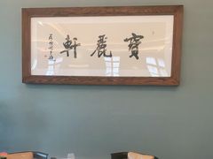 包厢-宝丽轩中餐厅BAOLIXUAN