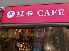 -红卡Cafe(尚8里店)