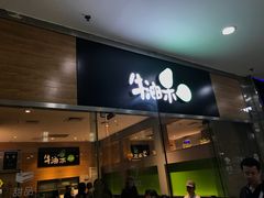 门面-牛油果大师寿司(瑞景店)