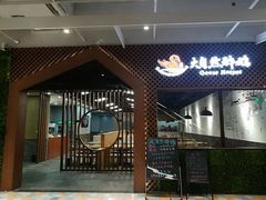 门面-大自然醉鹅·铁锅火焰鹅(上海联洋店)