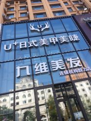 点击看大图 -U+nail优加专业美甲美睫